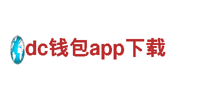 dc钱包app下载，探索美丽的旅行目的地